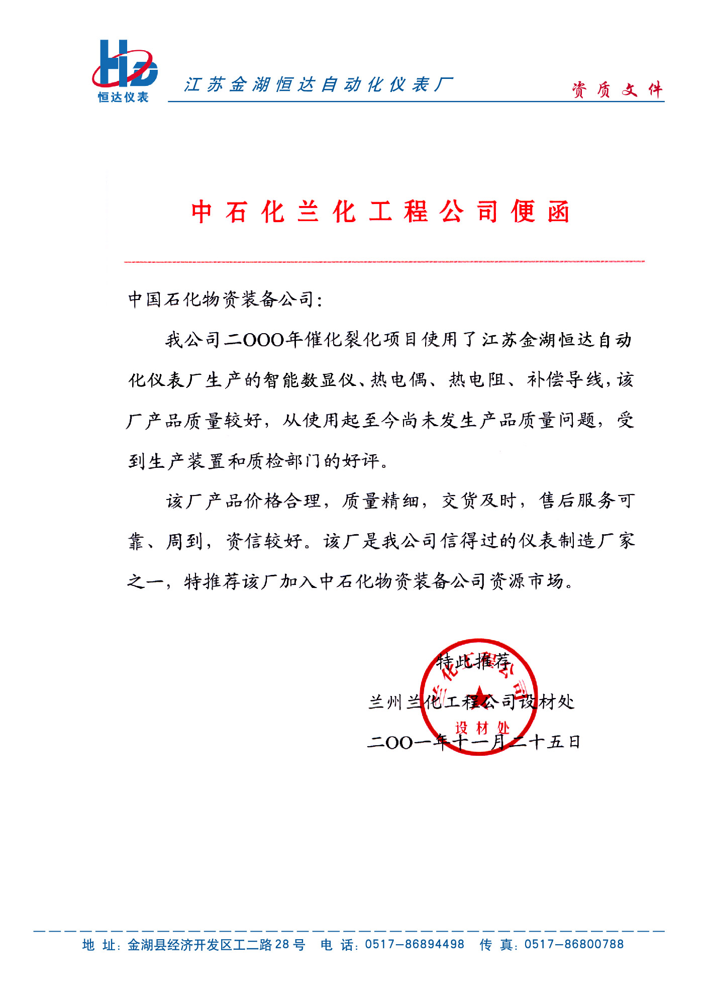 中石化兰化工程公司便函